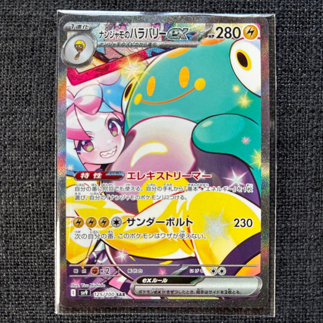 ナンジャモのハラバリー　ex あんしん鑑定　ポケモンカード SAR 正規品