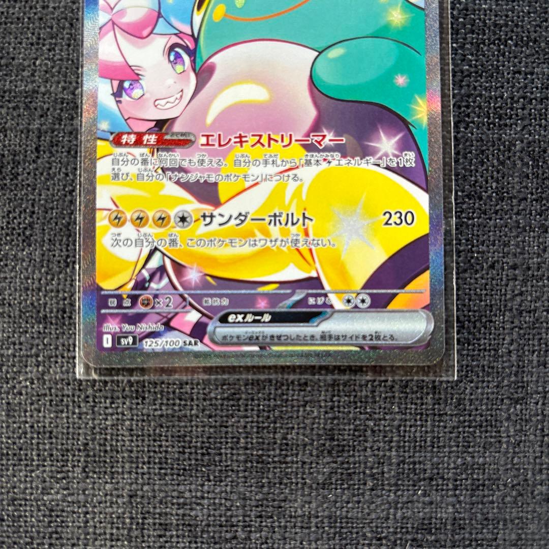 ナンジャモのハラバリー　ex あんしん鑑定　ポケモンカード SAR 正規品