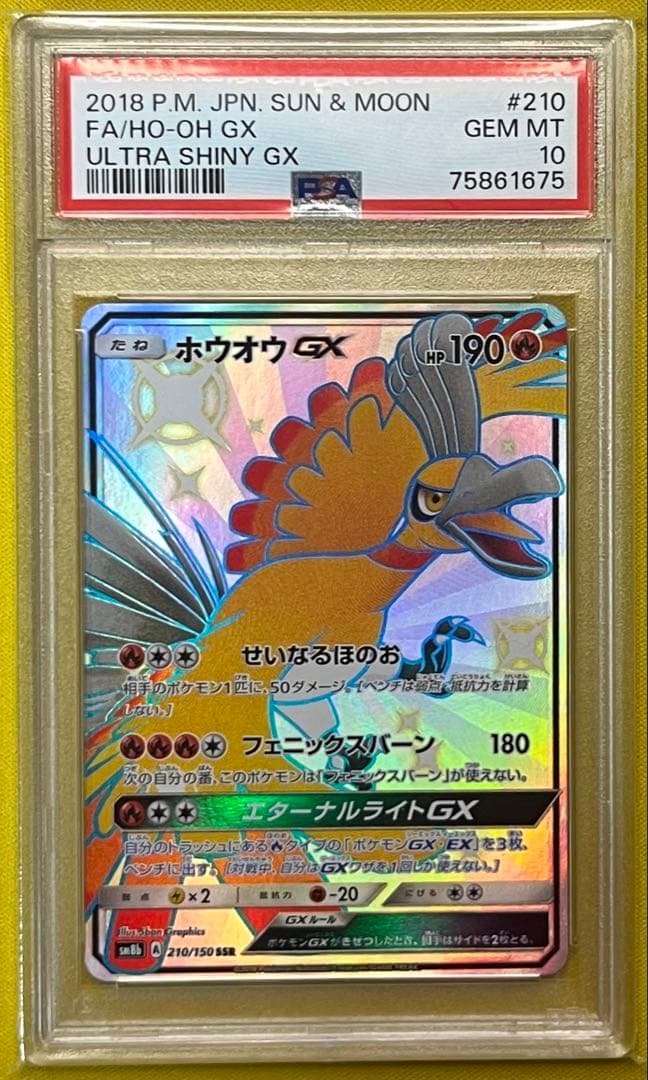 ポケモンカード PSA10 ホウオウGX SSR GXウルトラシャイニー
