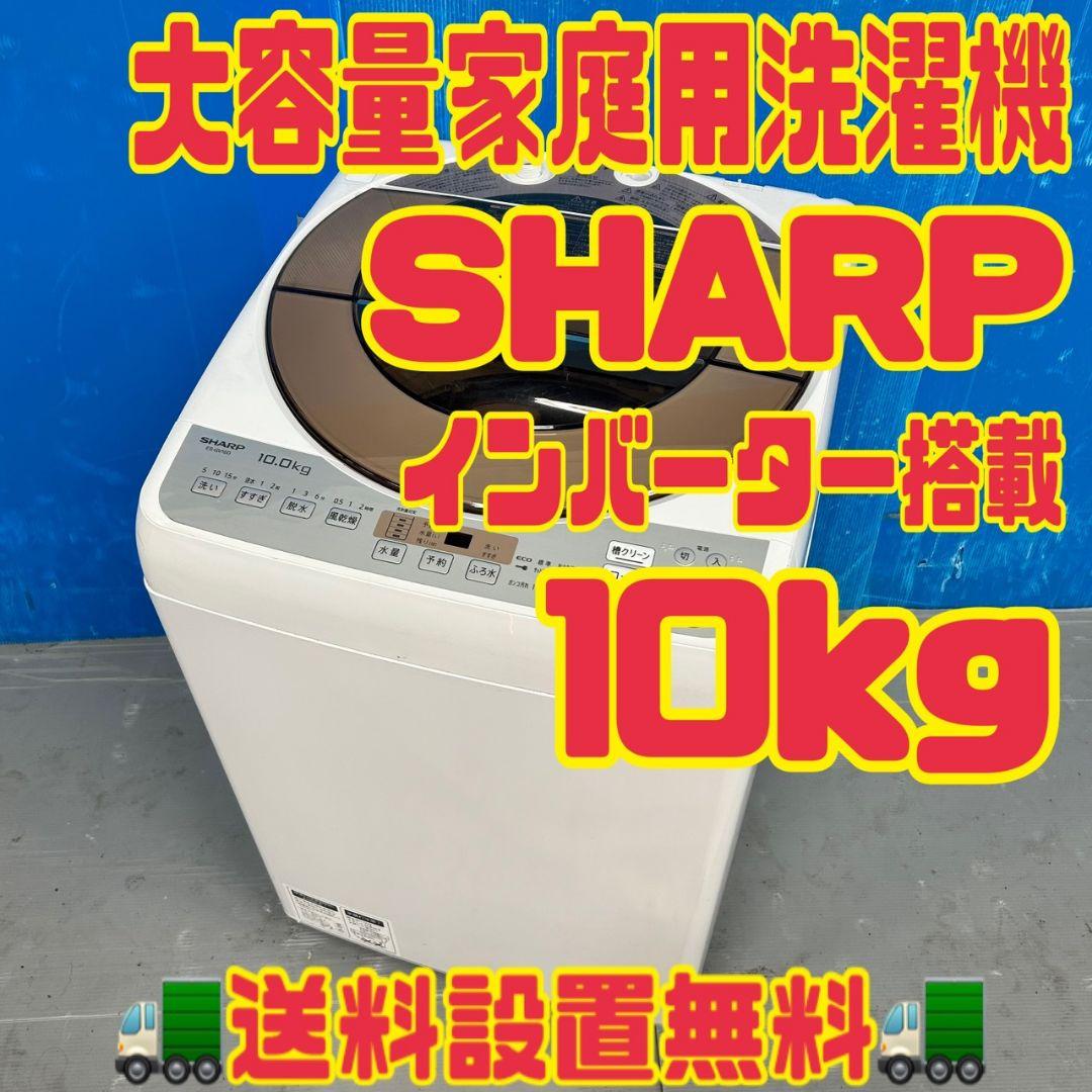 537 関東配送設置無料　SHARP　大容量　洗濯機　１０キロ　大人気モデル