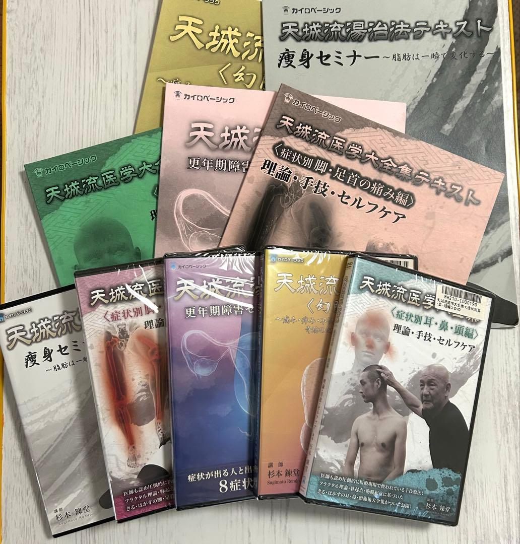 天城流医学大全集 DVD 5種類 テキスト付き