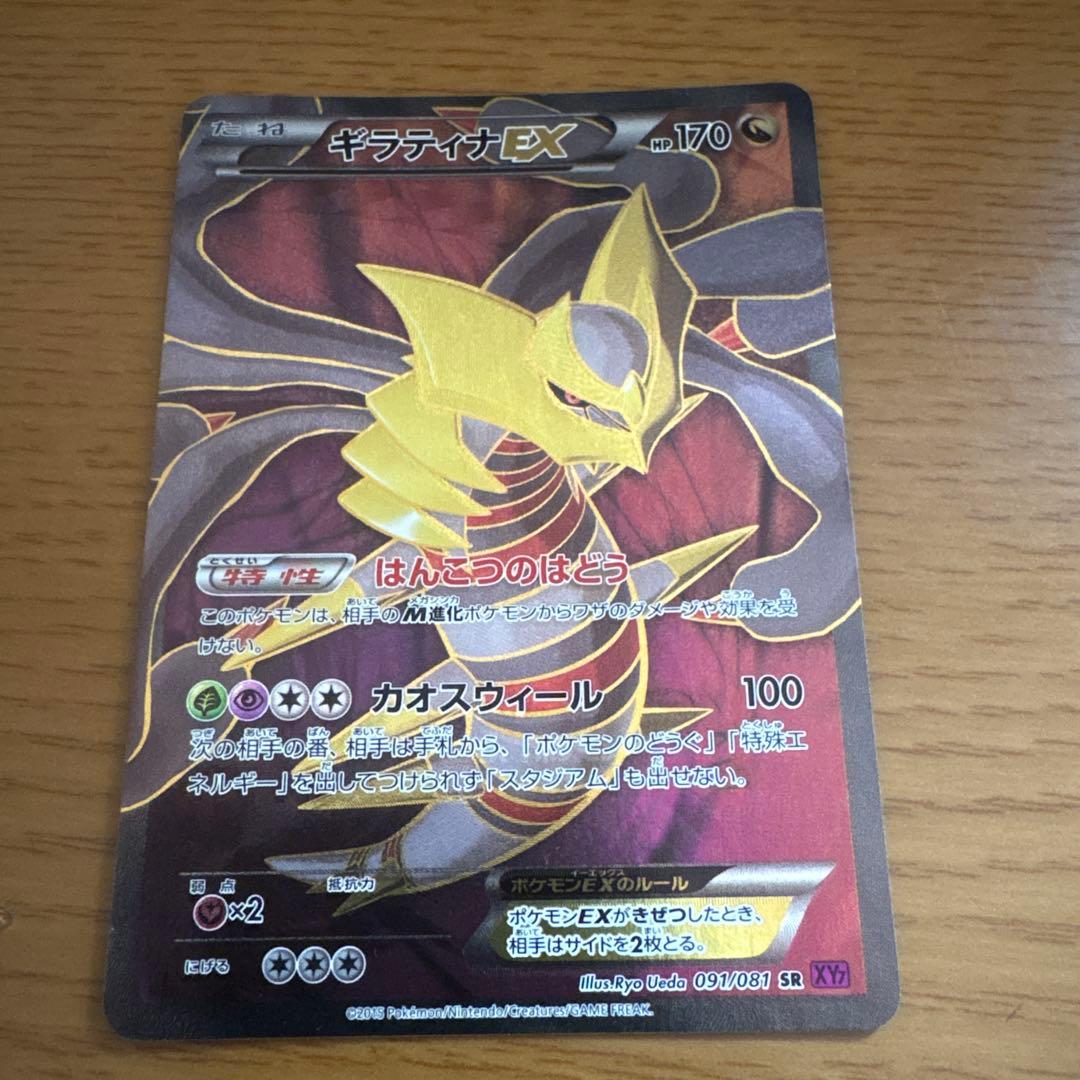 ギラティナEX SR XY7 バンデットリング 091/081