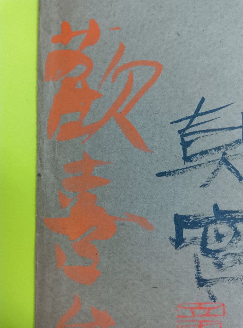 【棟方志功「歓喜」「ムナカタシコ」印】【大沢雅休「洞中仙草」「雅」印】等、寄書き