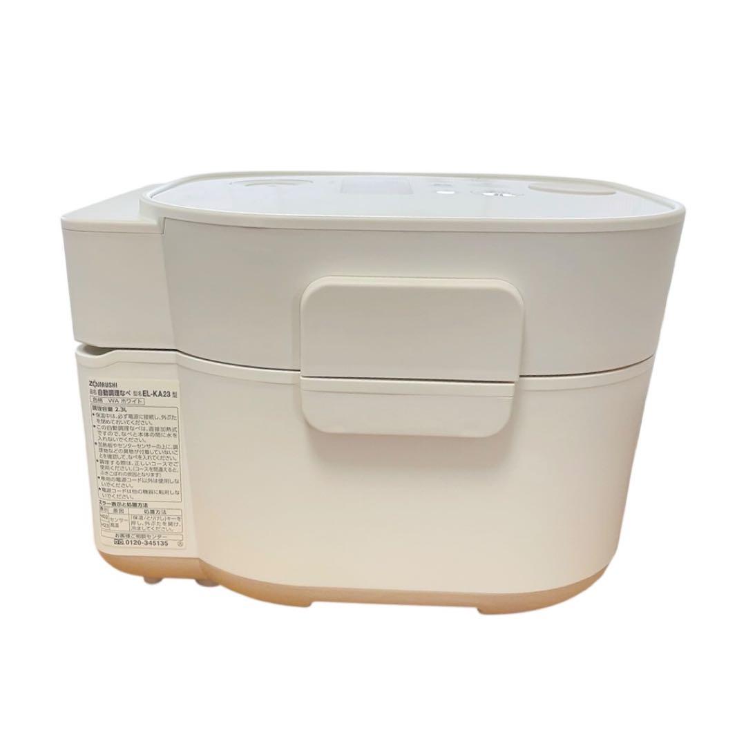 【最安値・極美品】STAN. 自動調理なべ EL-KA23型 象印