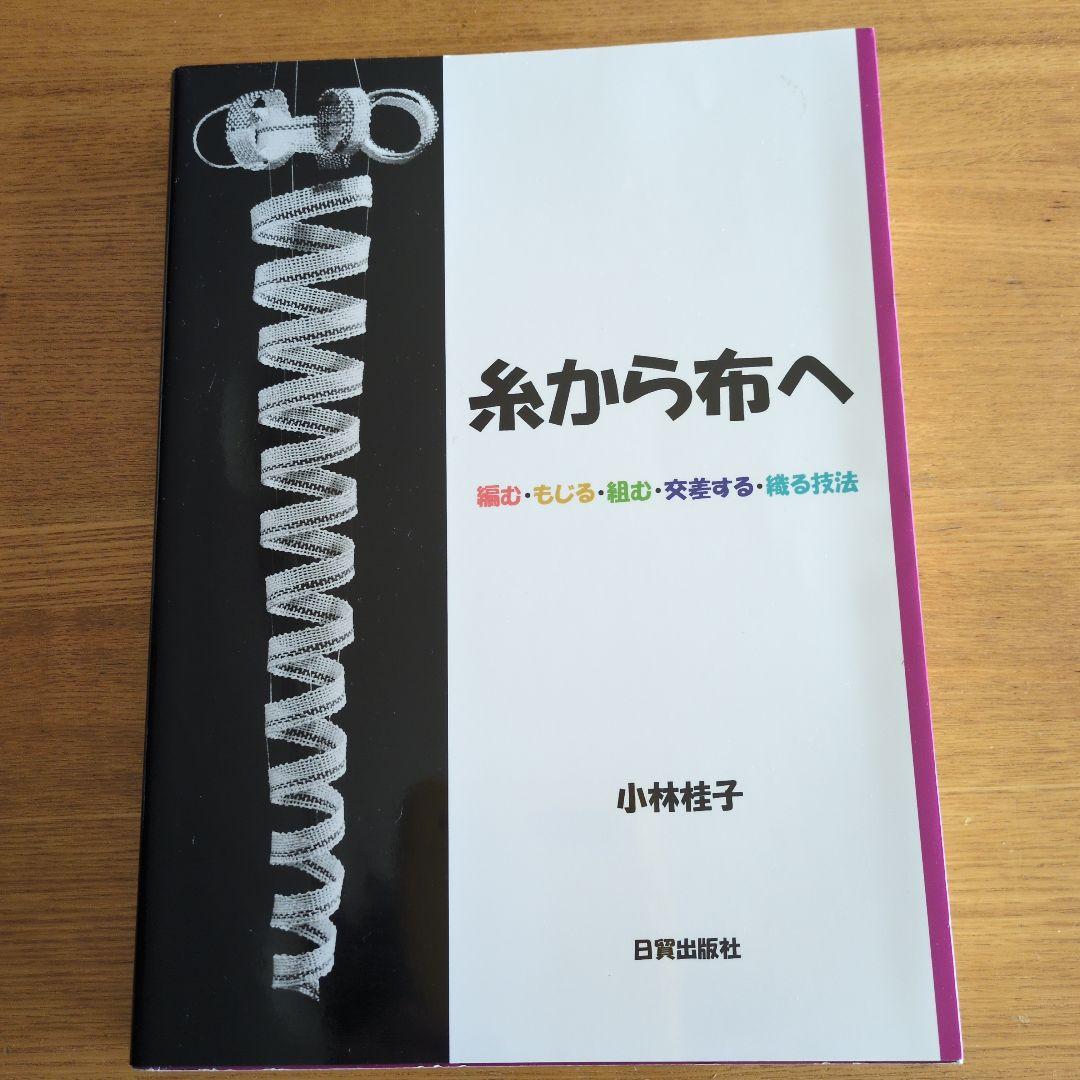 糸から布へ・・・・編む・もじる・組む・交叉する・織る技法