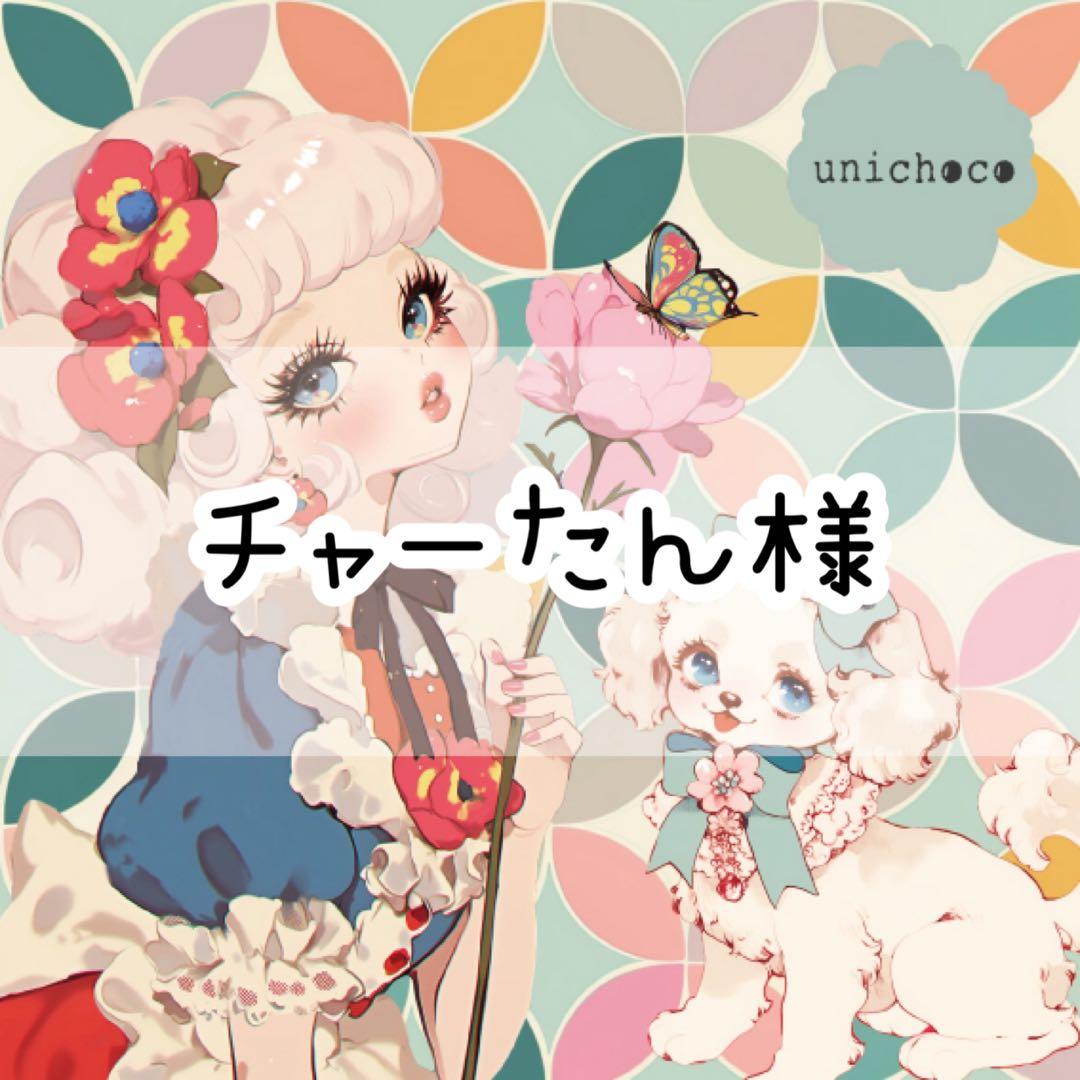 チャーたん様♡ありがとうございます♡