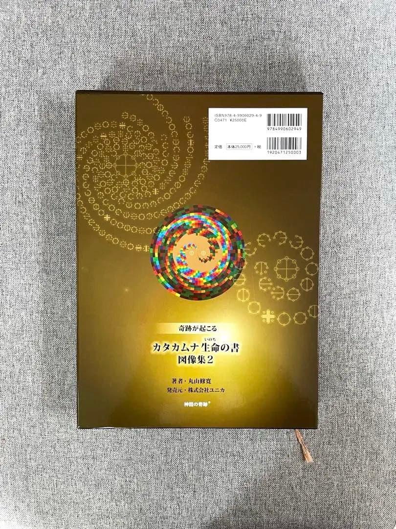 奇跡が起こる　カタカムナ　生命の書　図像集2 丸山修寛