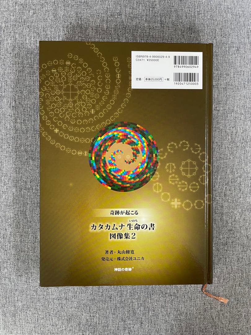 奇跡が起こる　カタカムナ　生命の書　図像集2 丸山修寛