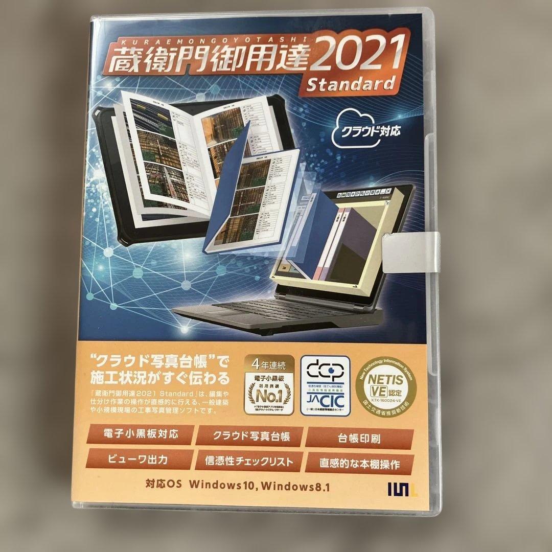 蔵衛門御用達2021 standard