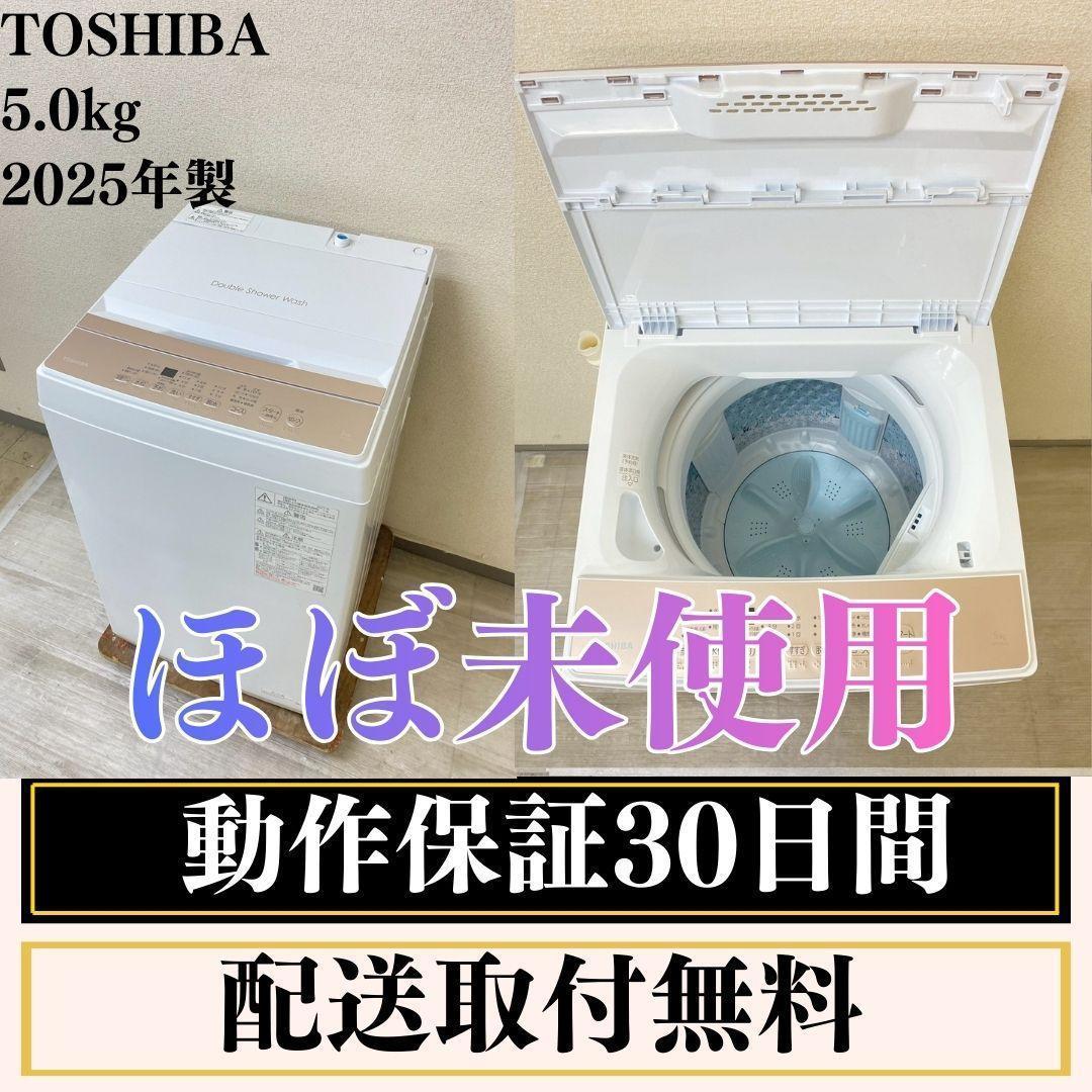 洗濯機TOSHIBA 5kg 2025年製AW-5GA4 ほぼ未使用 J22a6