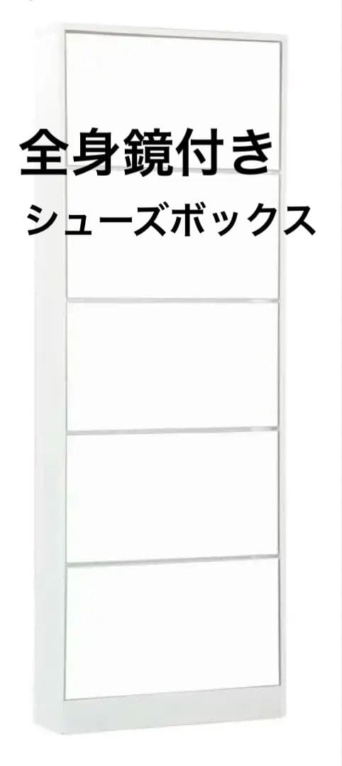 全身鏡付きシューズボックス ホワイト 5段