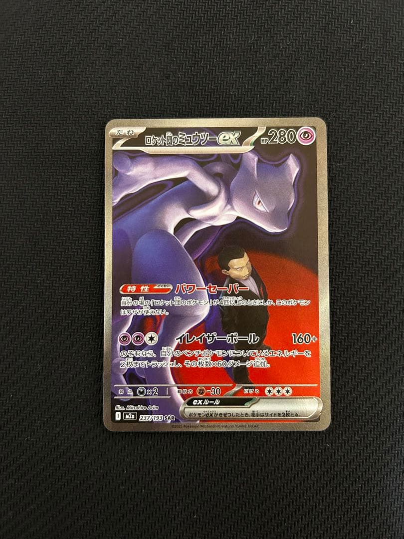 ロケット団のミュウツーexSAR（メガドリームex）