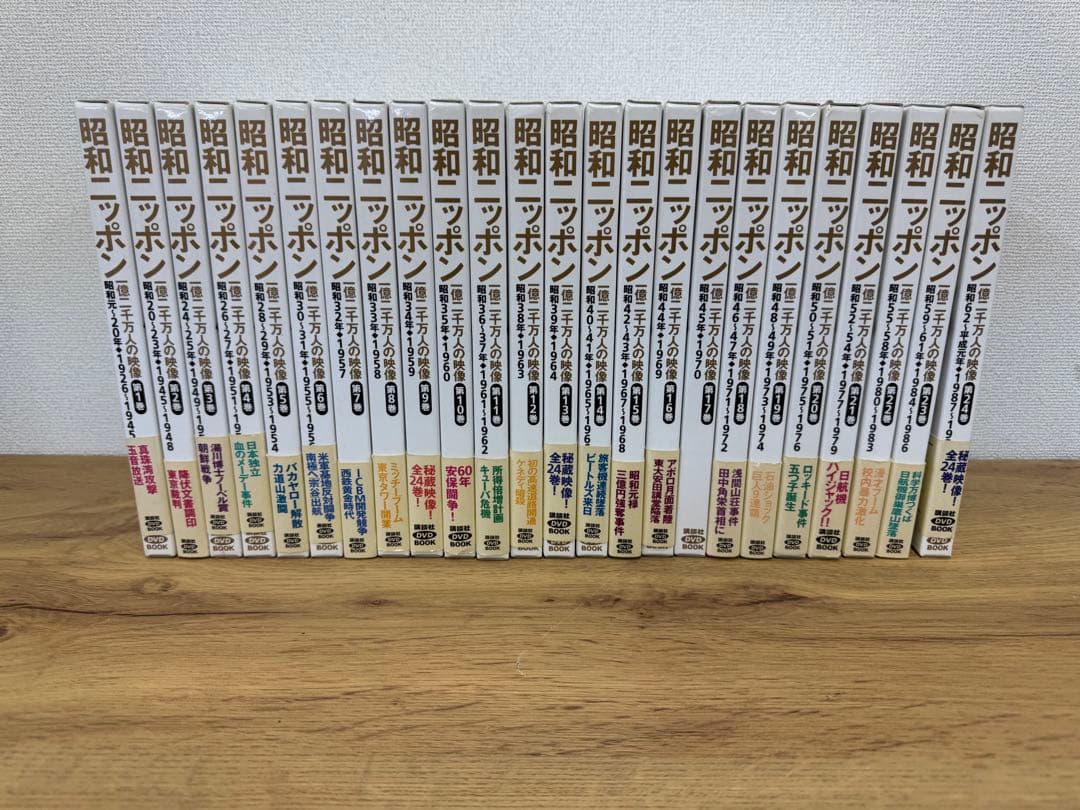 昭和ニッポン 一億二千万人の映像 DVD 全24巻セット