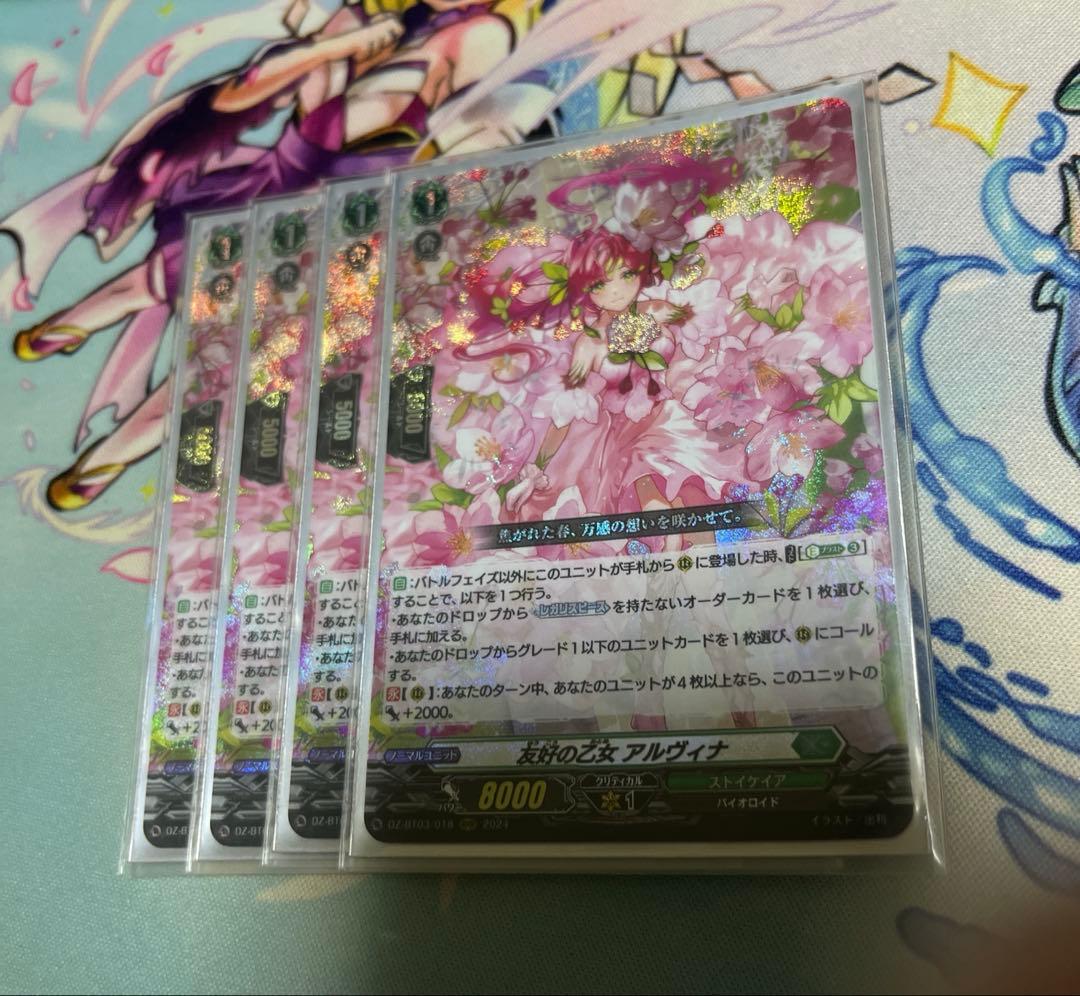 ヴァンガード 友好の乙女 アルヴィナ 4枚