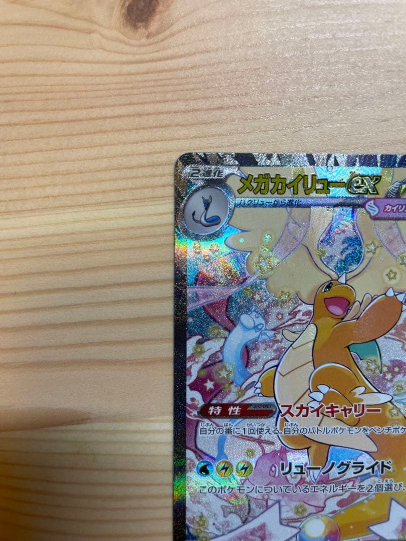 ポケモンカード MEGAドリーム メガカイリューex SAR