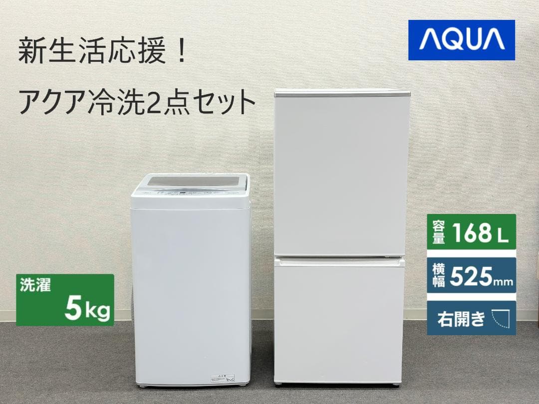 【新生活応援アクア冷洗２点セット！】送料込み！ 洗濯機 冷蔵庫 一人暮らし