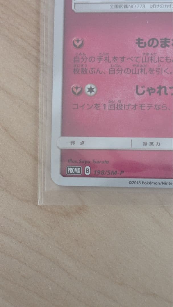 ゆ*う様 ポケモンカードスペシャルボックス　ミミッキュ　プロモ　ミミッキュだよ