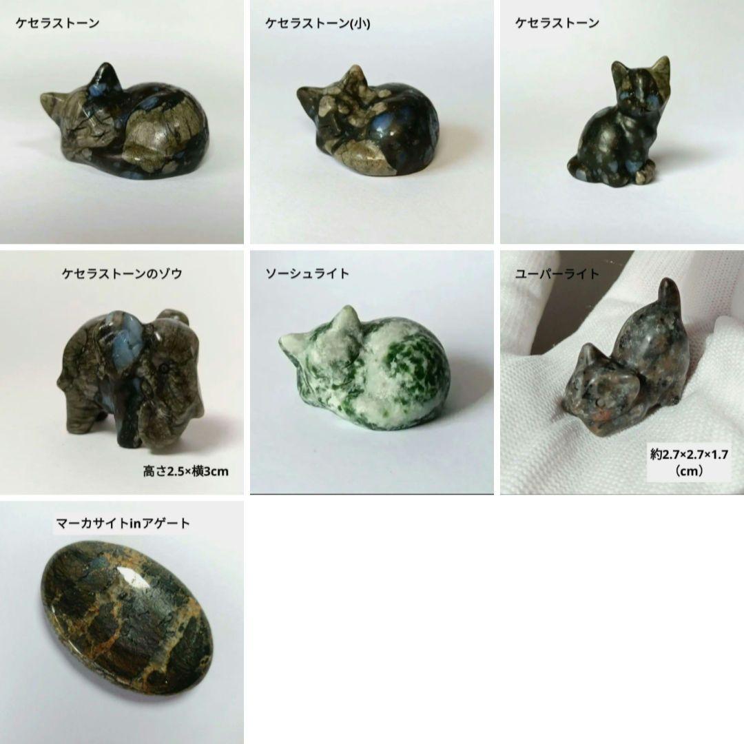 Borders様　7点 まとめ　眠り猫　天然石　置物　他