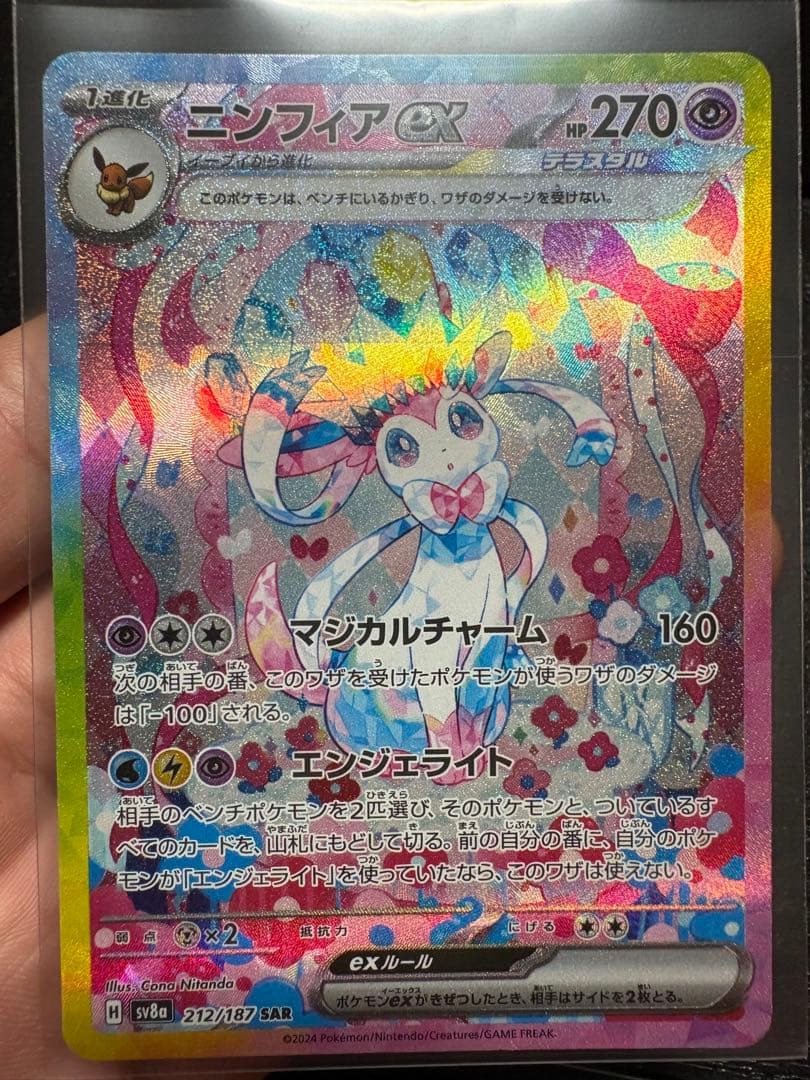 か*読様 ニンフィアex SAR SV8a テラスタルフェスex 212/187