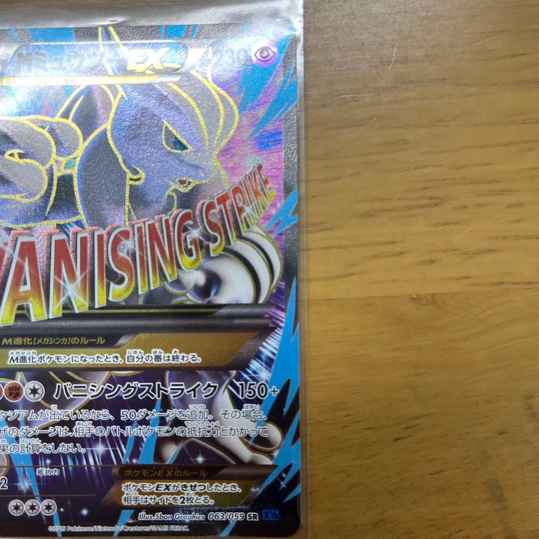 MミュウツーEX SR XY8 青い衝撃 063/059