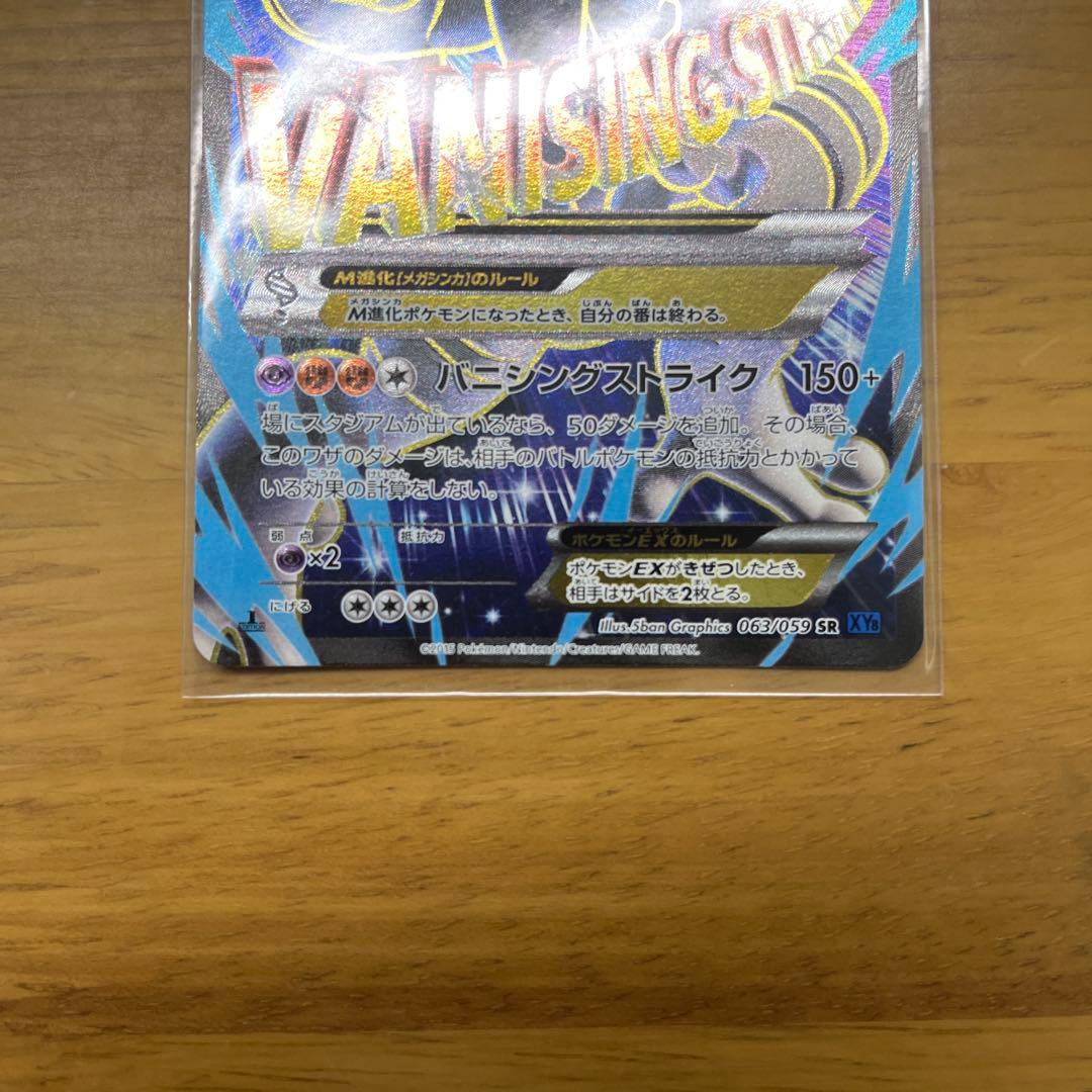 MミュウツーEX SR XY8 青い衝撃 063/059
