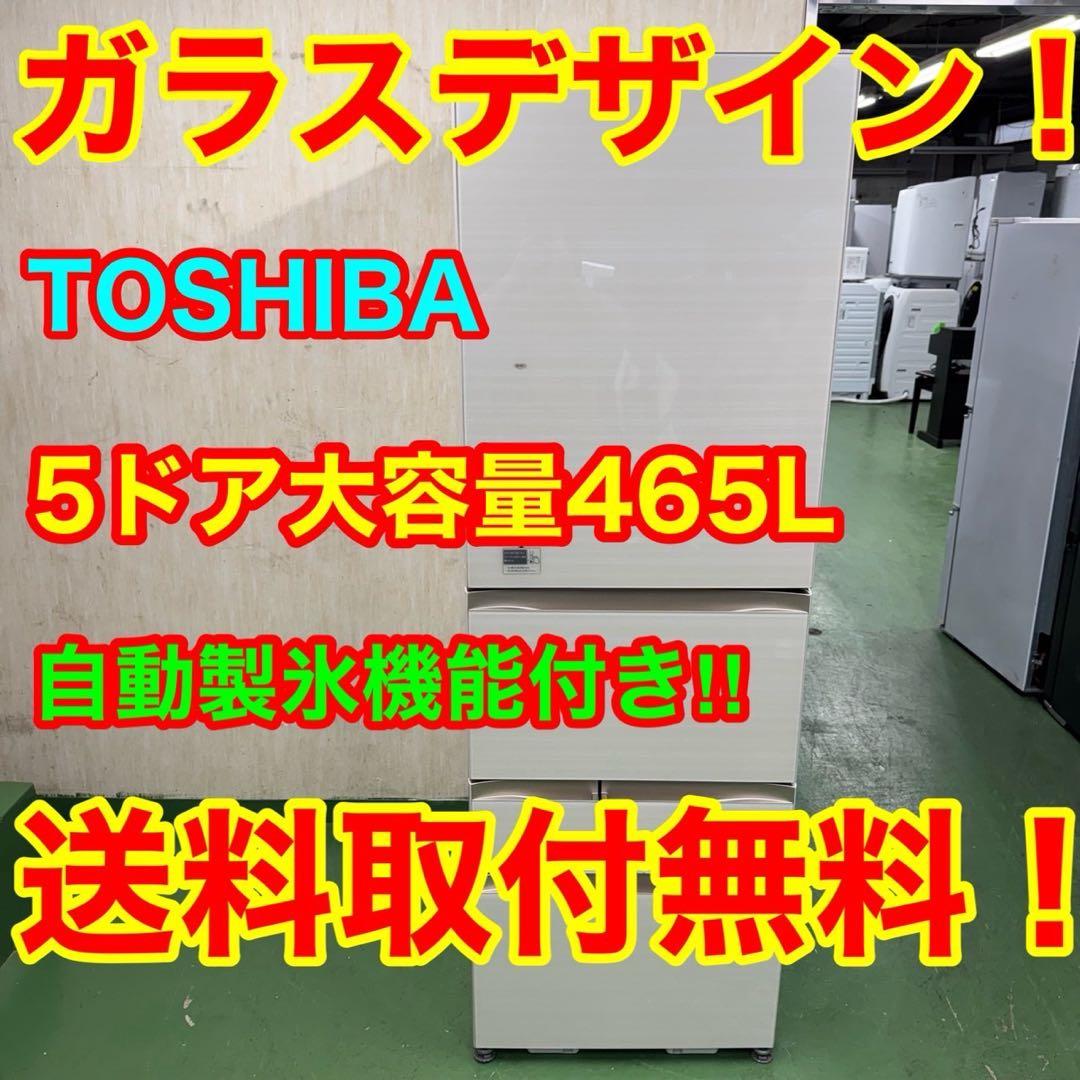 655 東芝 大型冷蔵庫 465L 400L強　家庭用　長期保証　まとめ購入割有