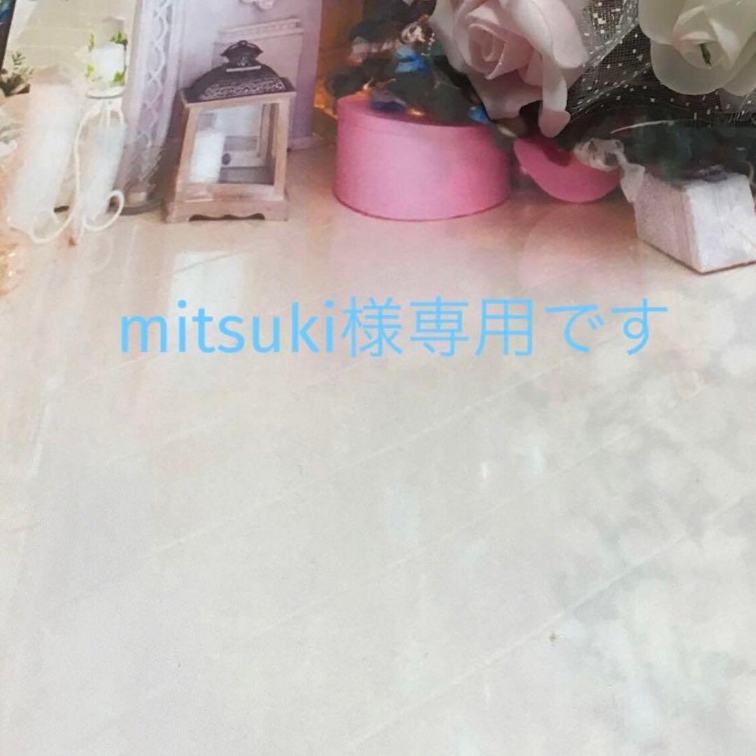 mitsuki様オーダー