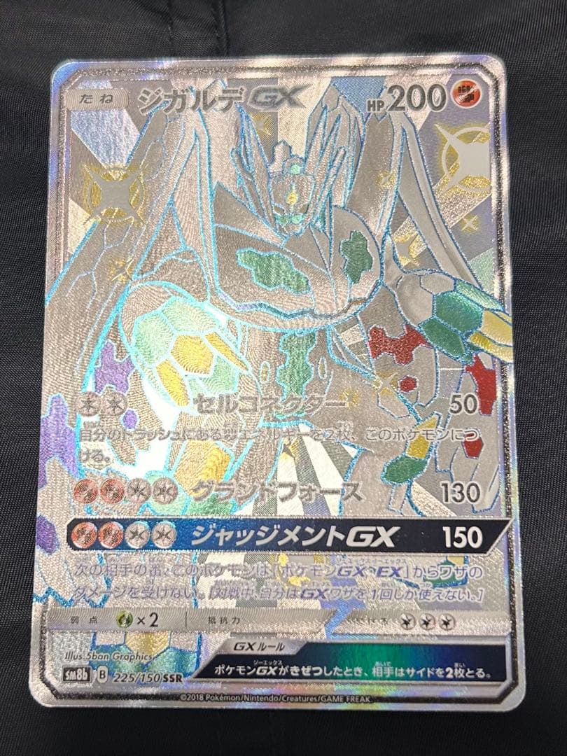 ジガルデGX SSR SM8b GXウルトラシャイニー 225/150