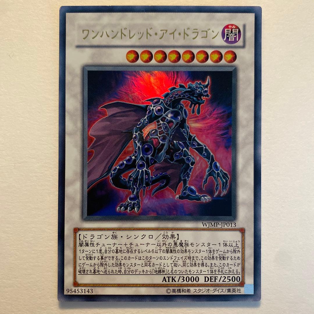 遊戯王　ワンハンドレッド・アイ・ドラゴン ウルトラ　WJMP-JP013