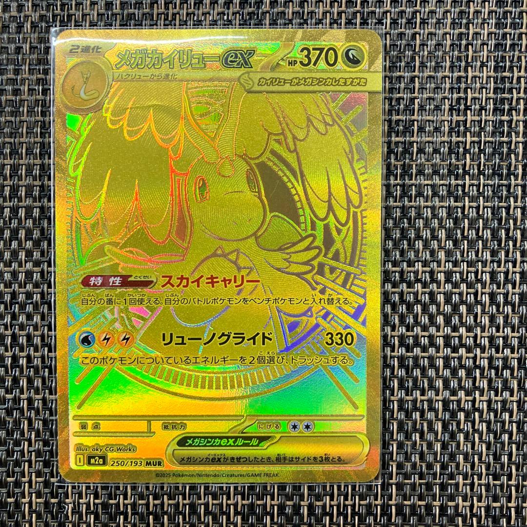 【新品】本日2月6日最終日タイムセール価格22時メガカイリューexMUR残1枚