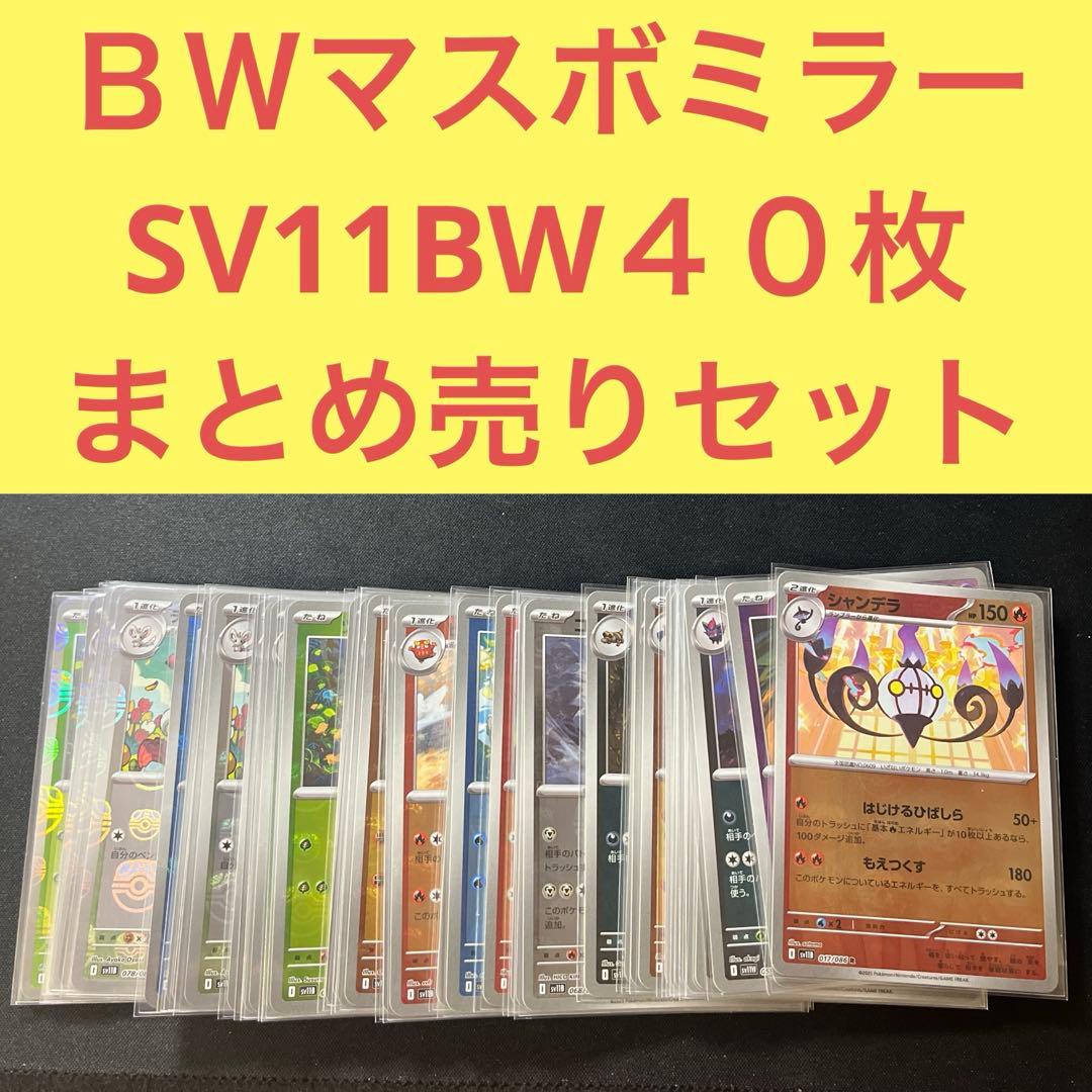 SV11BW マスターボールミラー４０枚まとめ売りセット