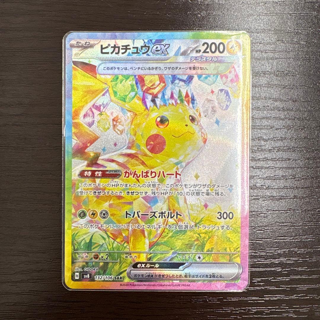 ピカチュウex sar 超電ブレイカー　極美品
