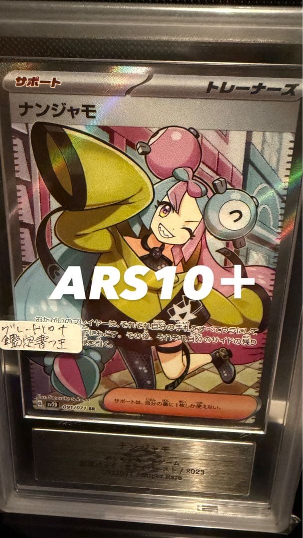 【ars10+】ナンジャモ　sr ars10+ 鑑定書付き