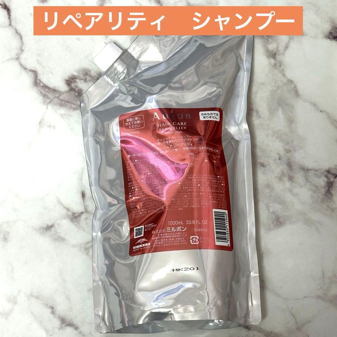 オージュア　リペアリティ　シャンプー　1kg詰め替えパウチ　残量958g