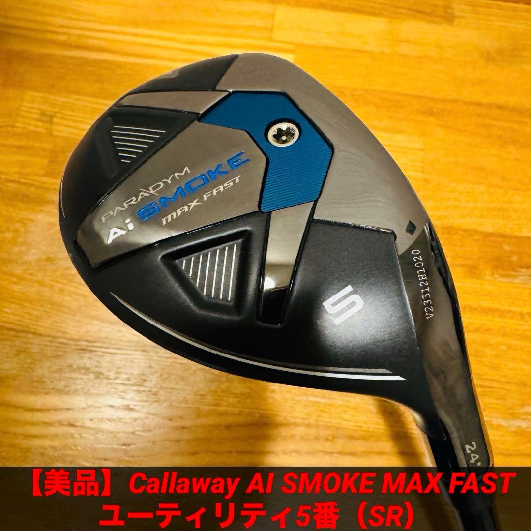 【美品】キャロウェイ AI SMOKE MAX FAST ユーティリティ5番