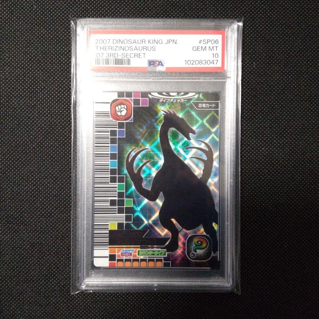PSA10　恐竜キング 　テリジノサウルス　シークレット　2007 第3紀