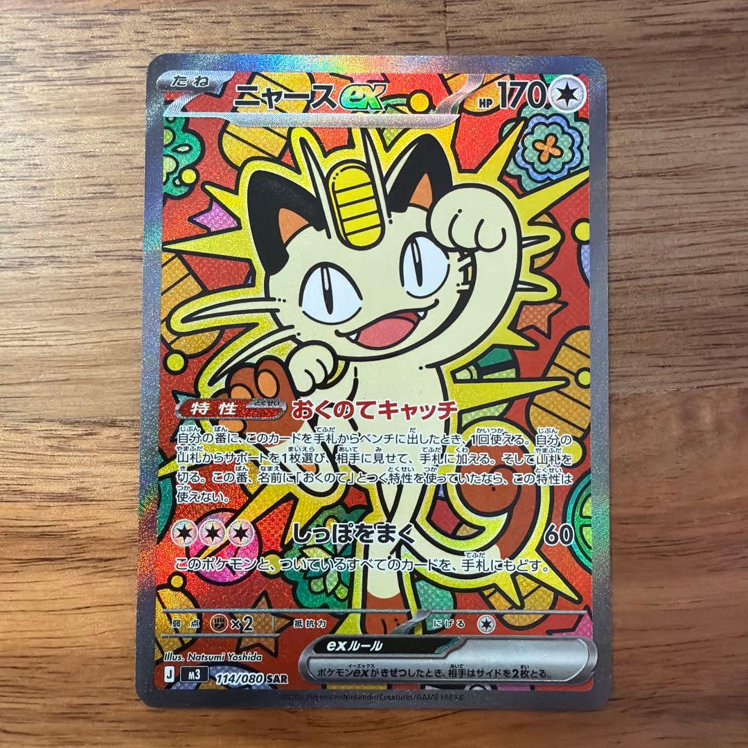 ニャースEX sar 美品 ポケモンカード