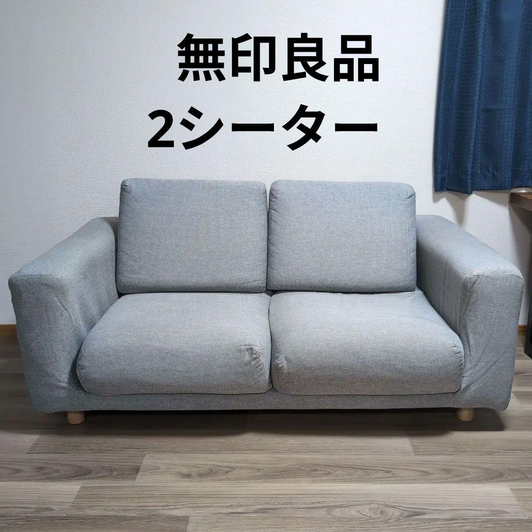 無印良品 ソファ 2シーター カバー付き 定価76,800円