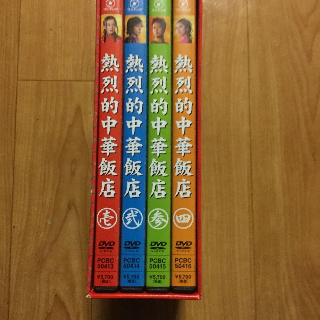 熱烈的中華飯店 DVD-BOX〈4枚組〉ほぼ新品