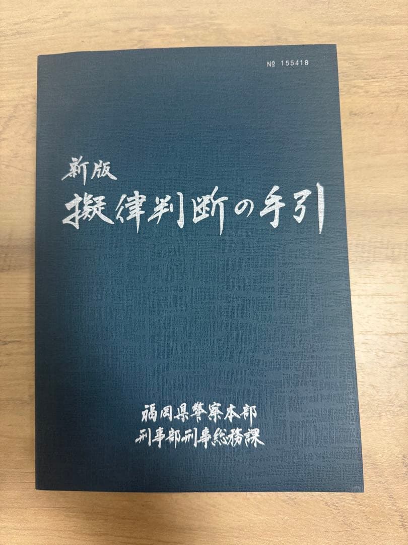 新版 擬律判断の手引