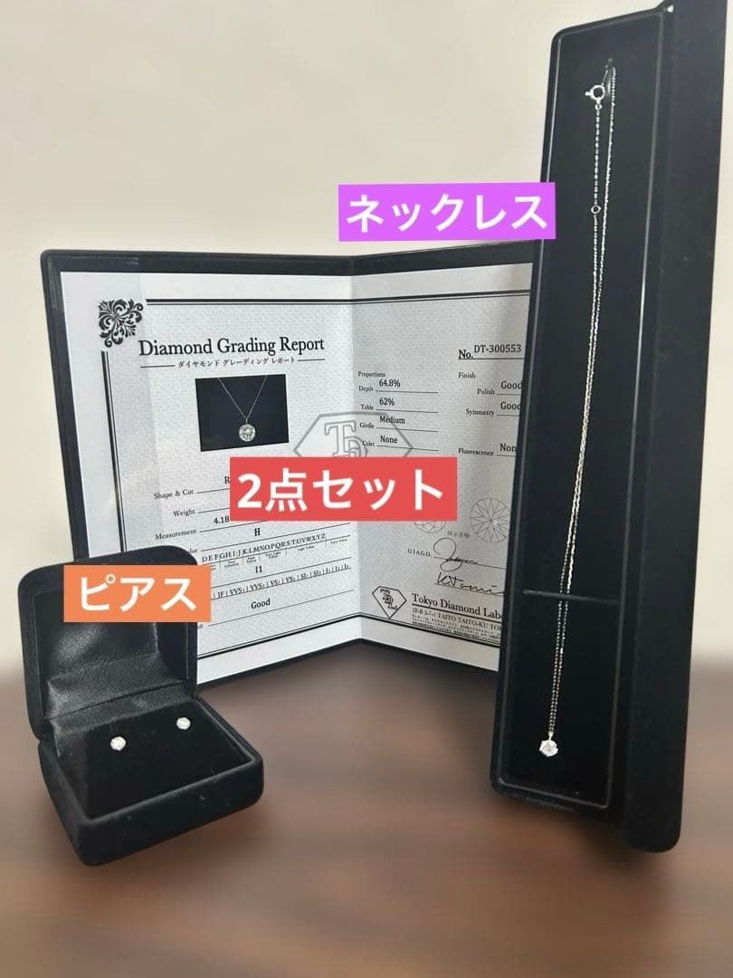 新品　ダイヤモンド　ネックレス　ピアス　2点セット※鑑定書（ネックレスのみあり）