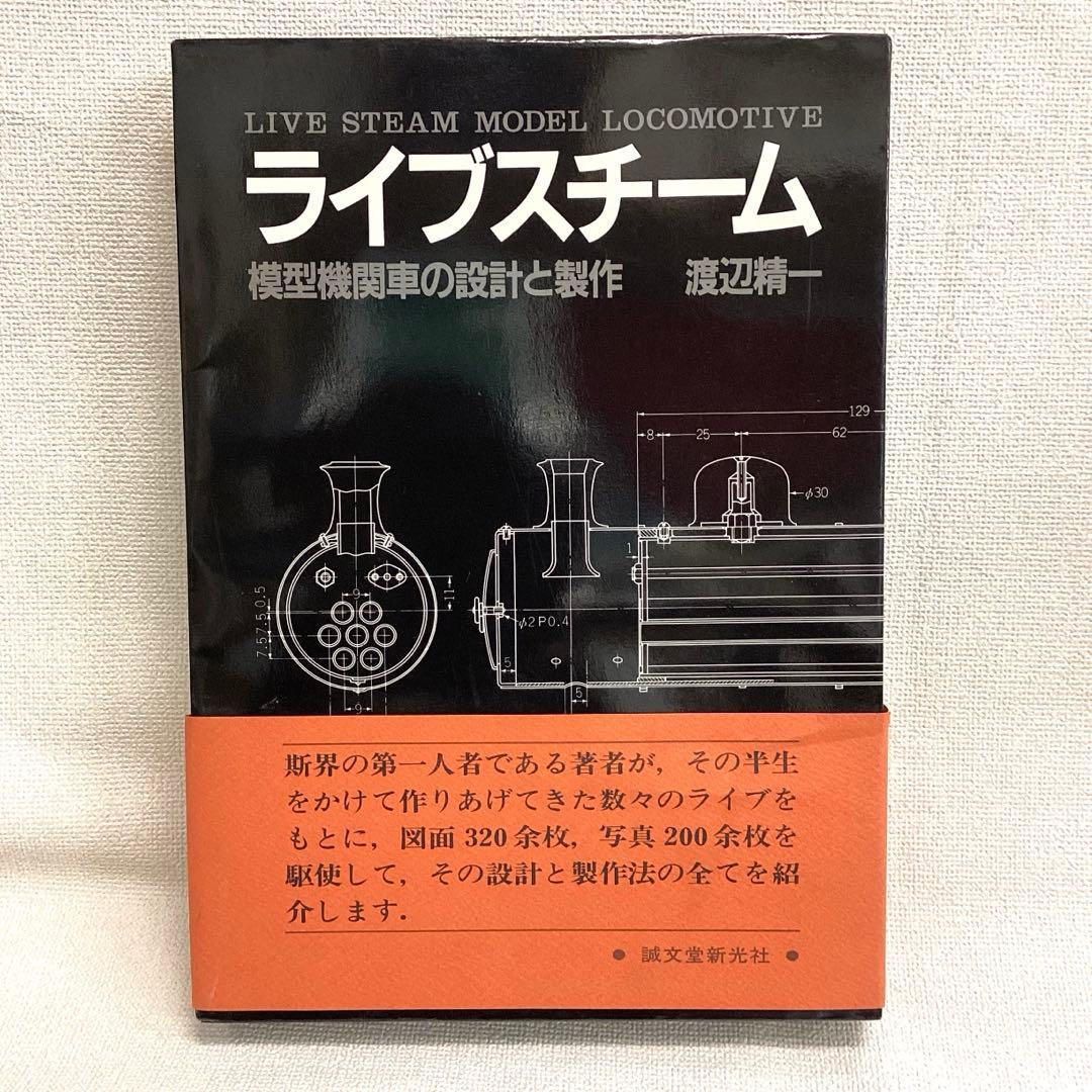 ライブスチーム 模型機関車の設計と製作　渡辺精一