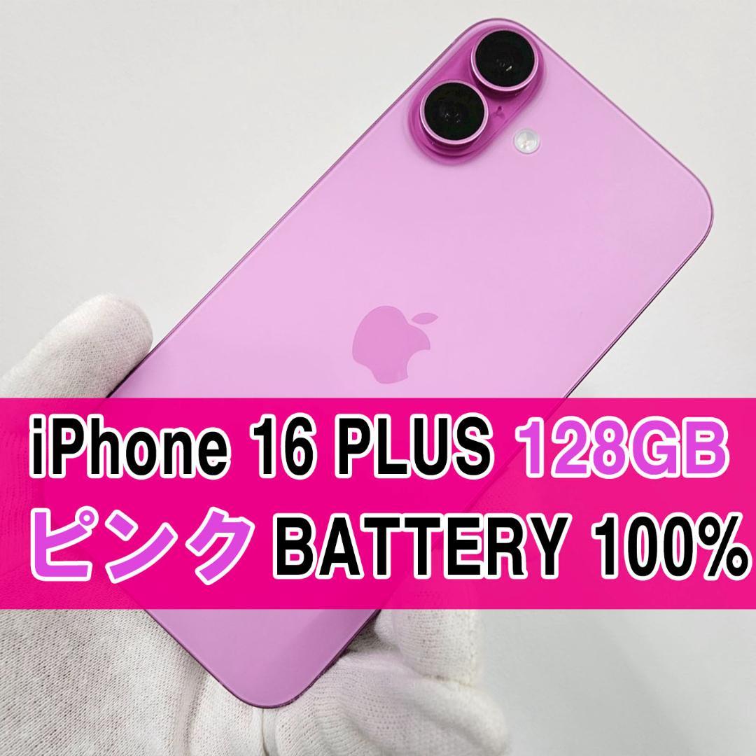 iPhone 16 Plus 128GB ピンク SIMフリー 【A】