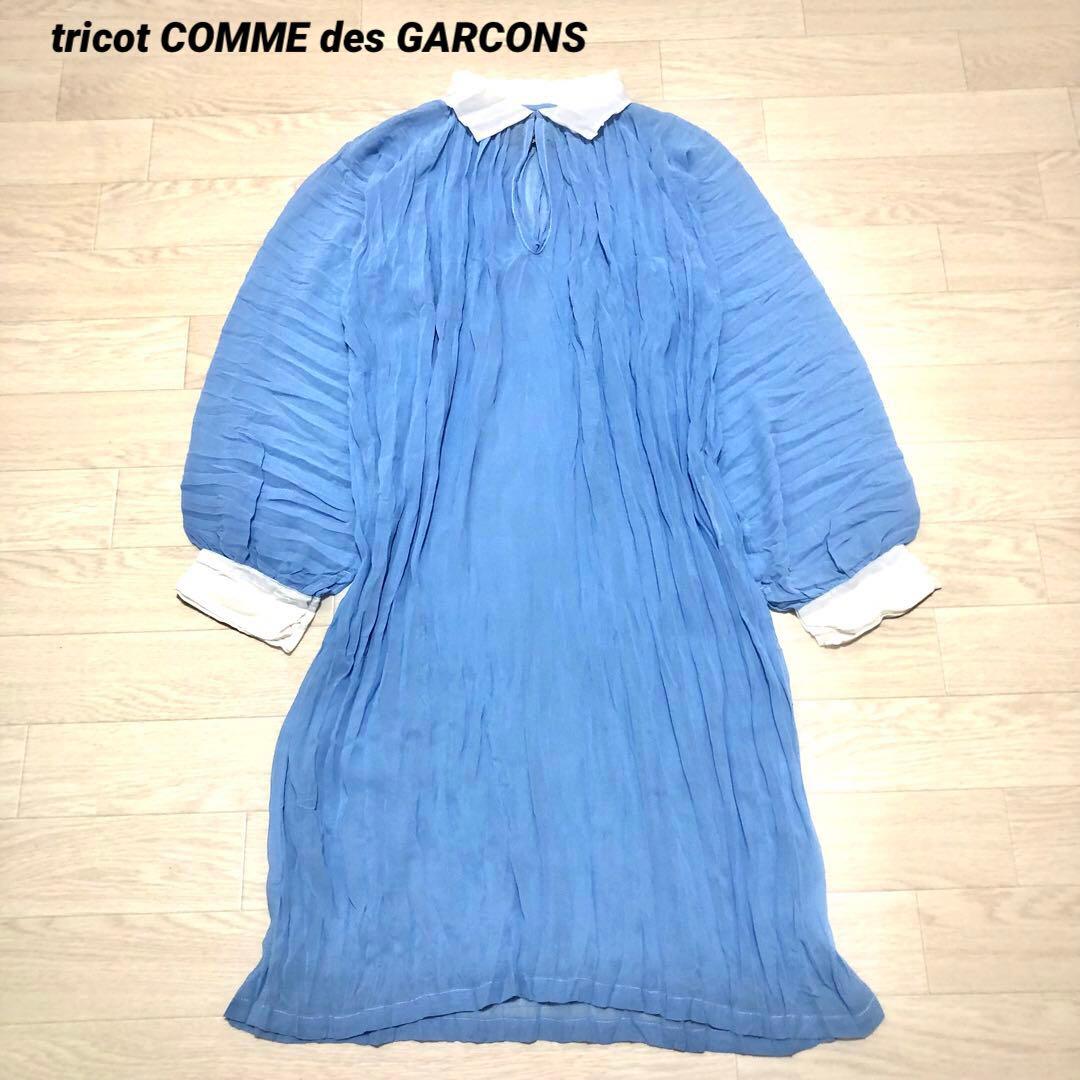 トリココムデギャルソン　プリーツ加工ワンピース　シフォンジョーゼット　バイカラー