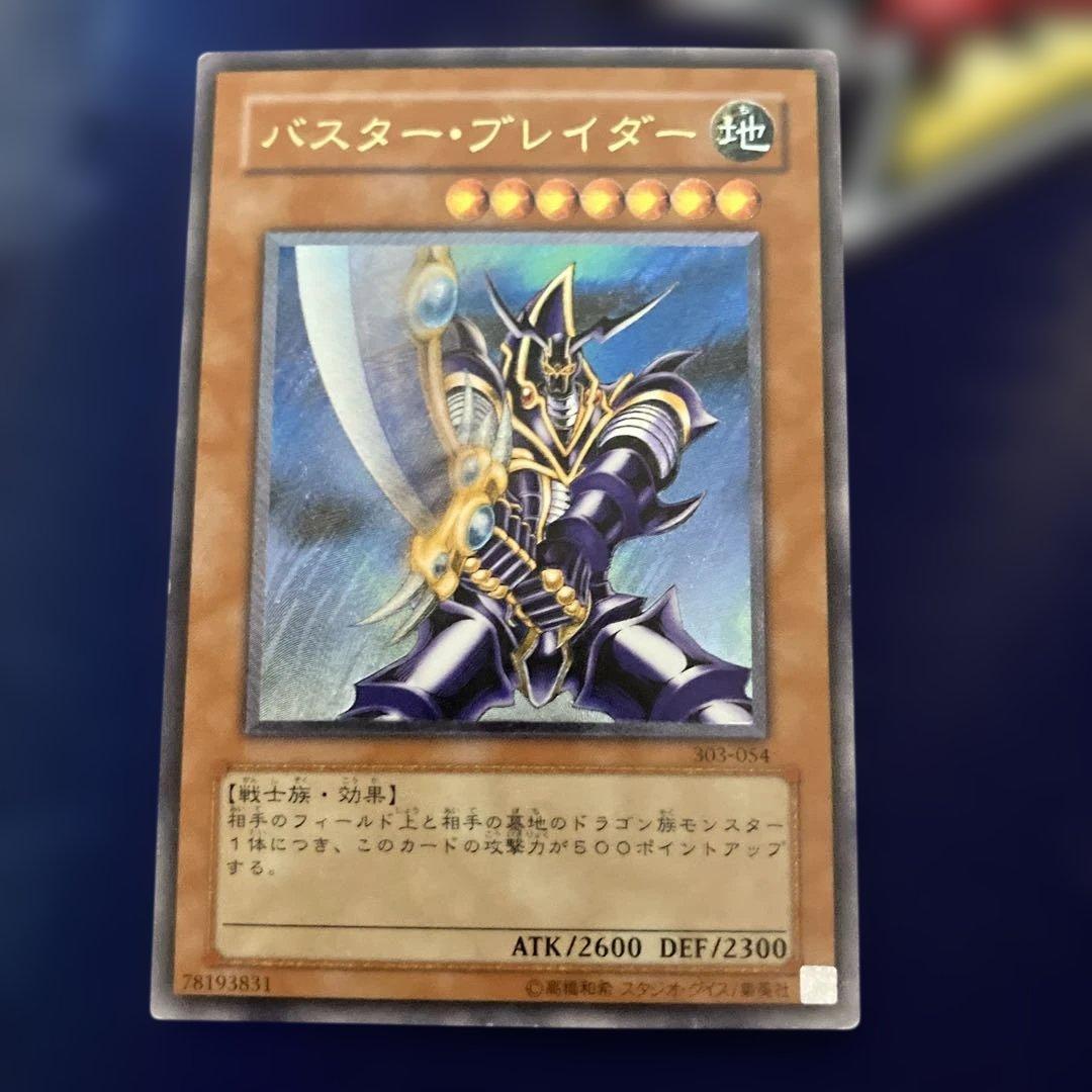 遊戯王　バスター・ブレイダー　レリーフ　303-054