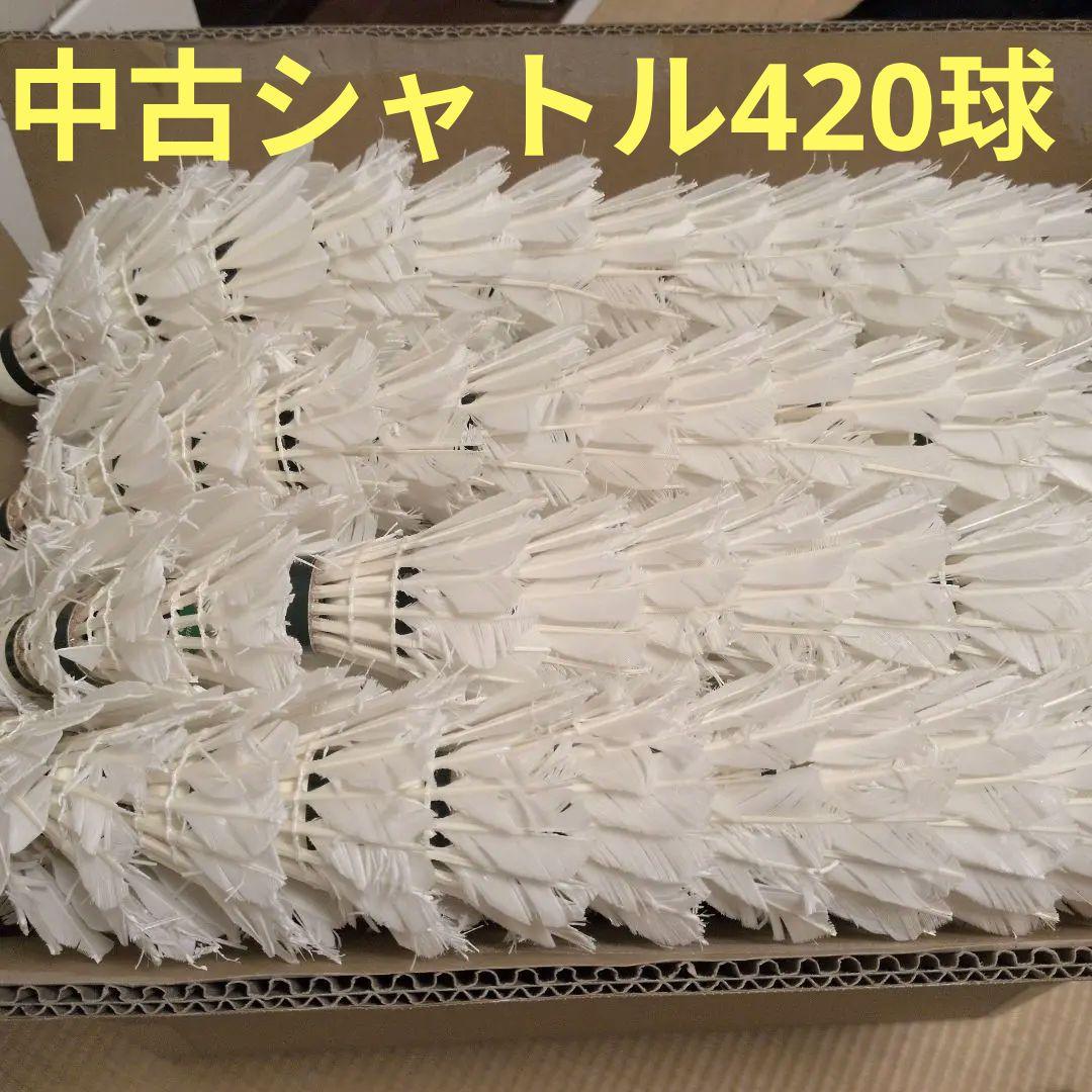 中古シャトル　420球　ニューオフィシャル　YONEX