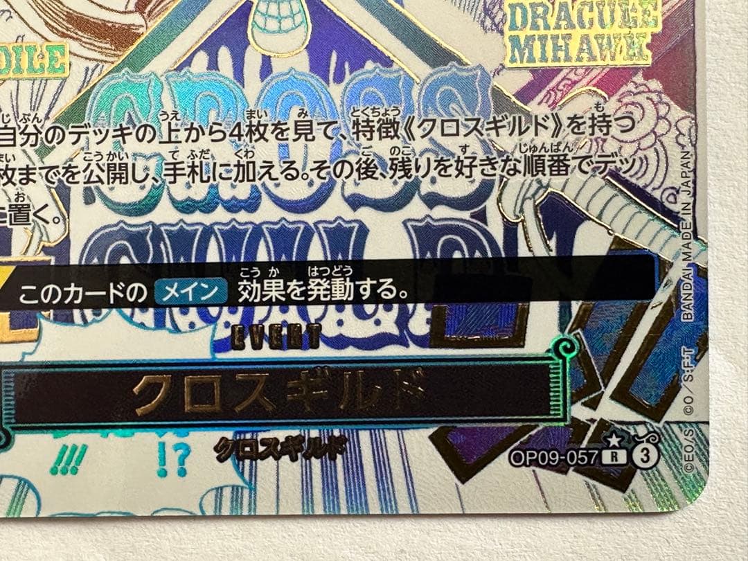 タ*タ様 クロスギルド R OP09-057 パラレル