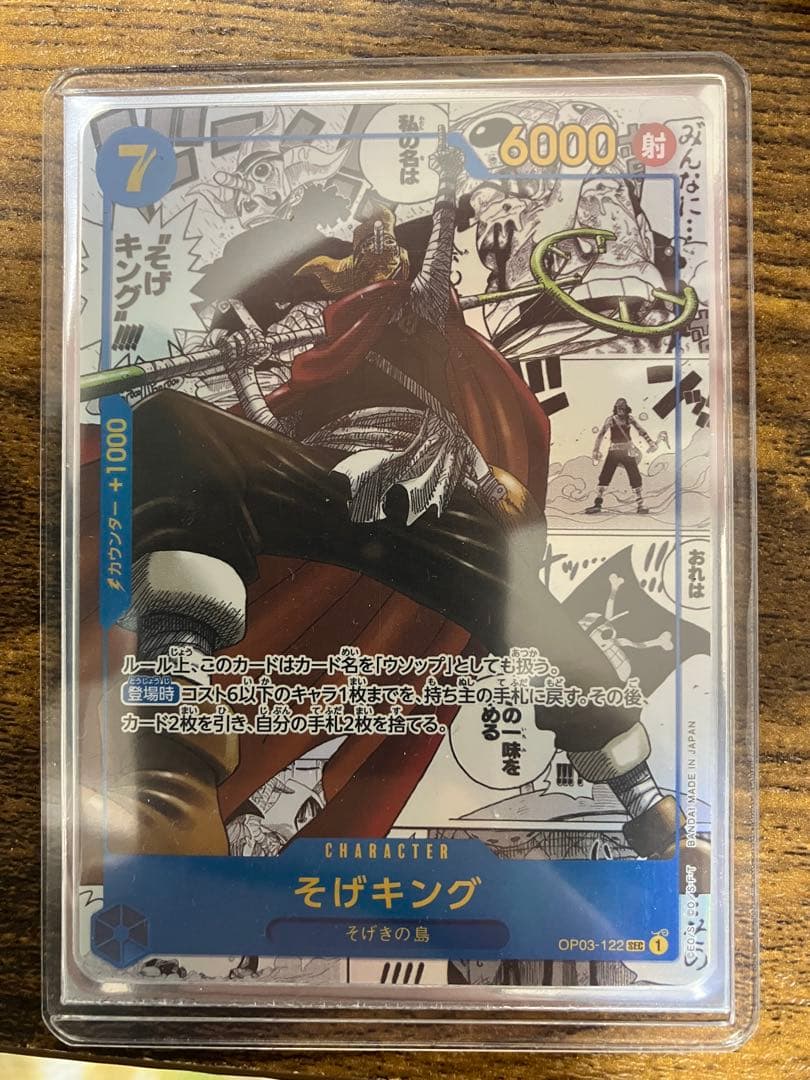 そげキング SEC スーパーパラレル(コミパラ) OP03-122