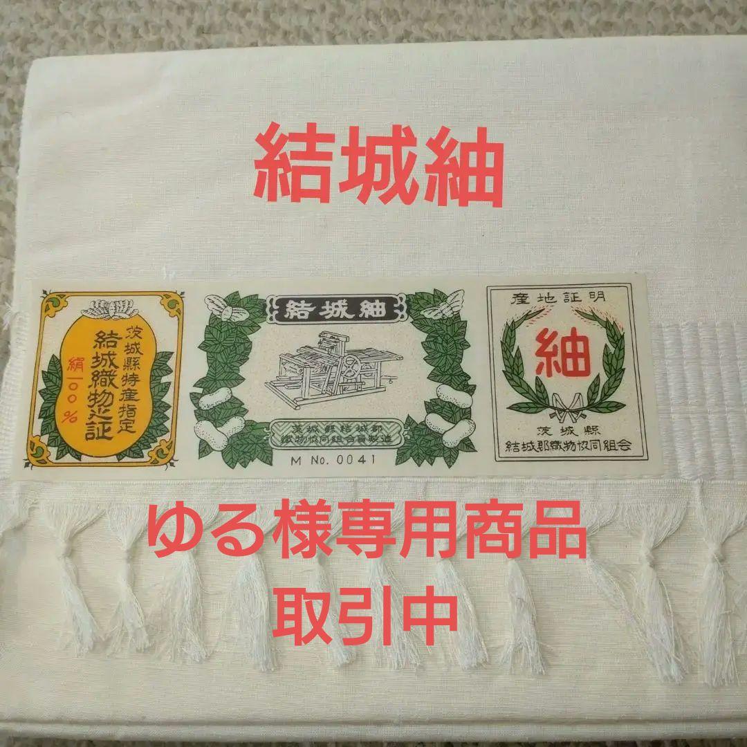 「ゆる様取引中商品」茨城県特産指定　結城紬　絹100%