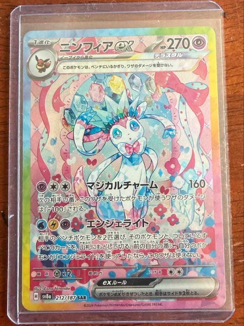 ポケモンカード　ニンフィアex SAR sv8a 212/187
